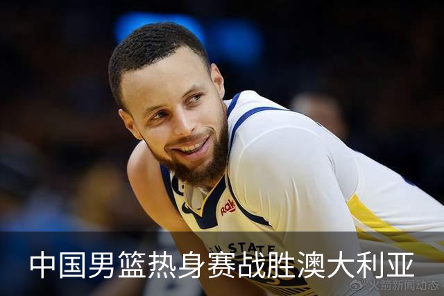 中国男篮热身赛战胜澳大利亚