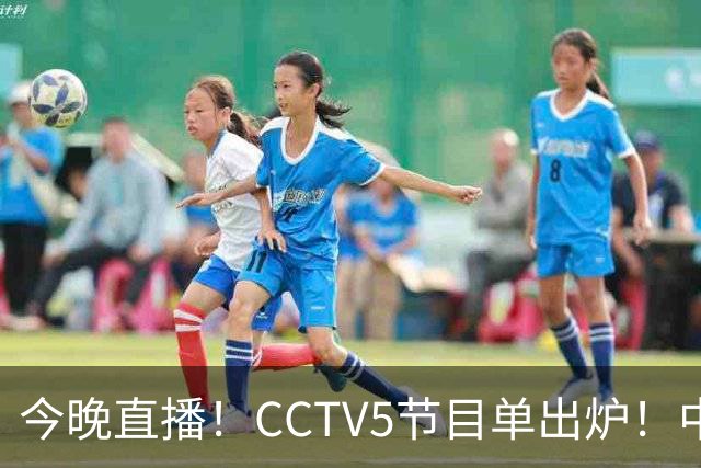 今晚直播！CCTV5节目单出炉！中国男篮迎亚洲劲敌 郭士强背水一战