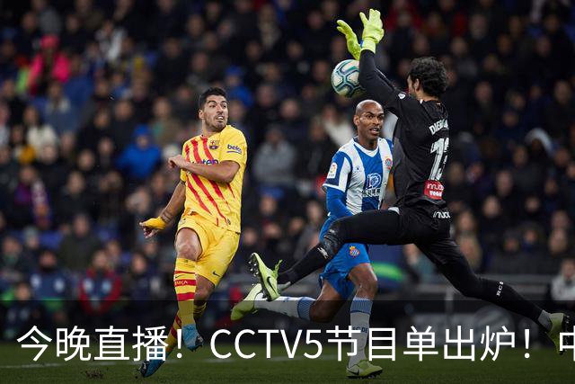 今晚直播！CCTV5节目单出炉！中国男篮迎亚洲劲敌 郭士强背水一战