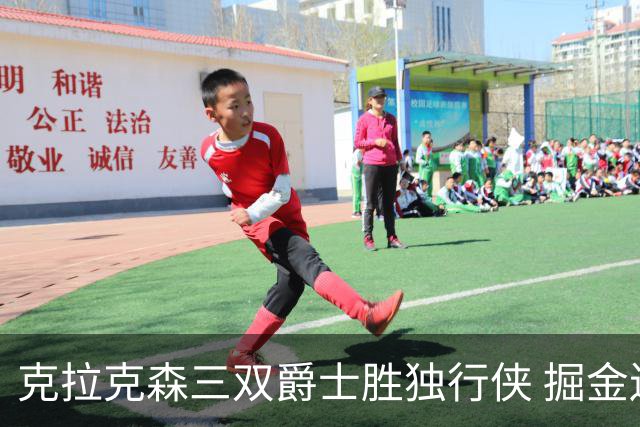 克拉克森三双爵士胜独行侠 掘金送黄蜂11连败