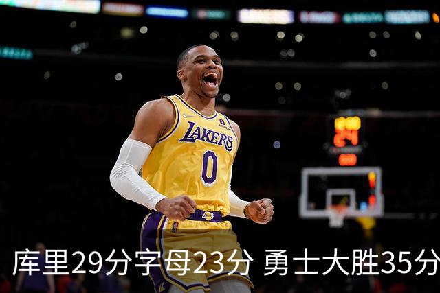 库里29分字母23分 勇士大胜35分终结雄鹿6连胜