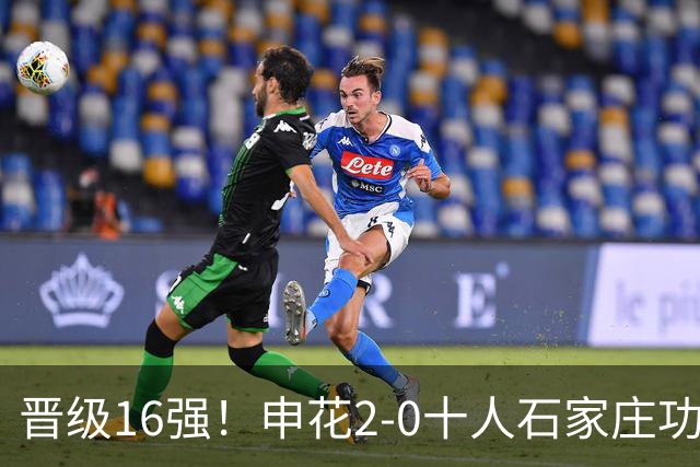 晋级16强！申花2-0十人石家庄功夫 阿苏埃制胜+失空门谢鹏飞建功