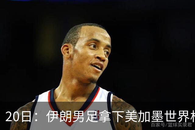 20日：伊朗男足拿下美加墨世界杯第1分却在深夜十点被强制逐出美国国境!